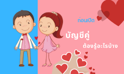 ก่อนเปิดบัญชีคู่ ต้องรู้อะไรบ้าง?