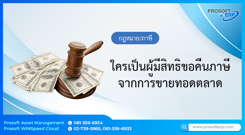 ใครเป็นผู้มีสิทธิขอคืนภาษีจากการขายทอดตลาด