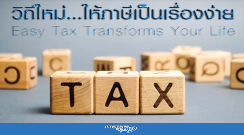 วิถีใหม่...ให้ภาษีเป็นเรื่องง่าย Easy Tax Transforms Yor Life