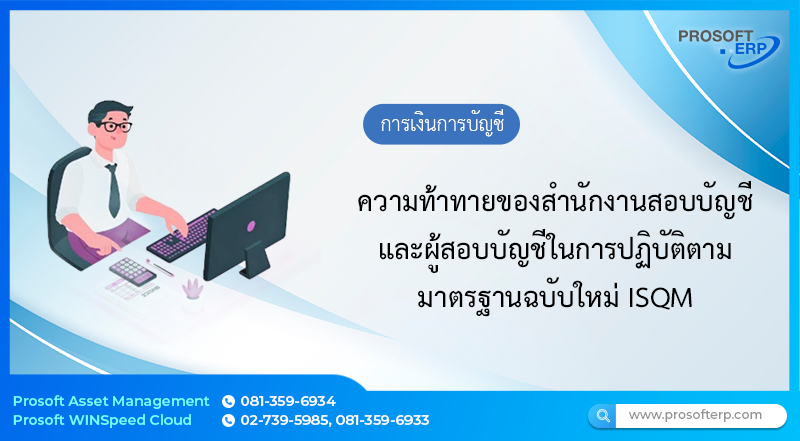 ความท้าทายของสำนักงานสอบบัญชีและผู้สอบบัญชีในการปฏิบัติตามมาตรฐานฉบับใหม่ ISQM