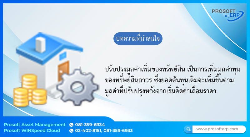 ปรับปรุงมูลค่าทรัพย์สิน (Asset Adjustment) เป็นการเพิ่มมูลค่าของทรัพย์สินถาวร ซึ่งยอดต้นทุนเดิมจะเพิ่มขึ้นตามมูลค่าที่ปรับปรุงหลังจากเริ่มคิดค่าเสื่อมราคา