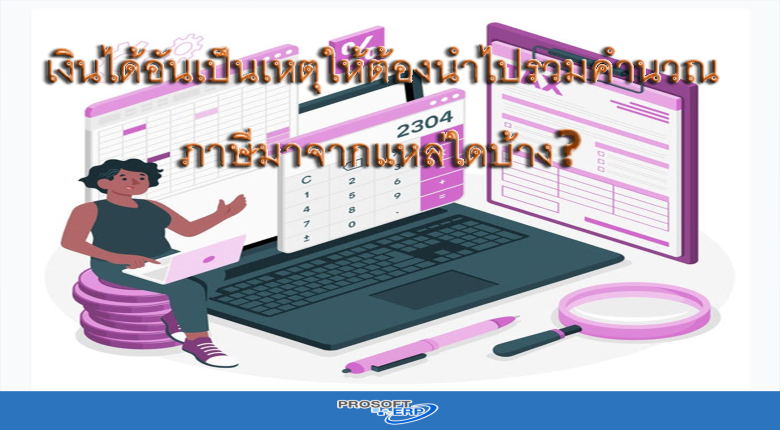 เงินได้อันเป็นเหตุให้ต้องนำไปรวมคำนวณภาษีมาจากแหล่งใดบ้าง?