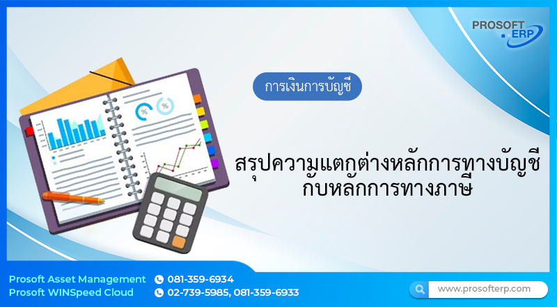 สรุปความแตกต่างหลักการทางบัญชีกับหลักการทางภาษี