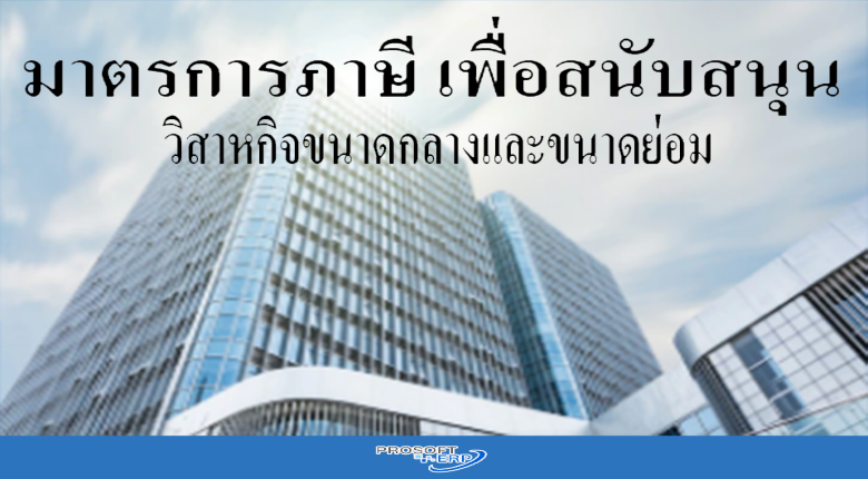 มาตรการภาษี เพื่อนสนับสนุนวิสาหกิจขนาดกลางและขนาดย่อม