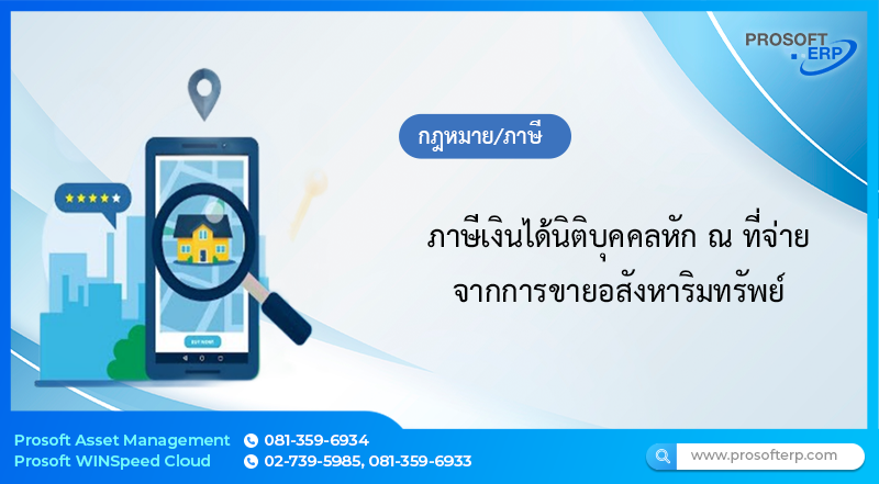 ภาษีเงินได้นิติบุคคลหัก ณ ที่จ่าย จากการขายอสังหาริมทรัพย์
