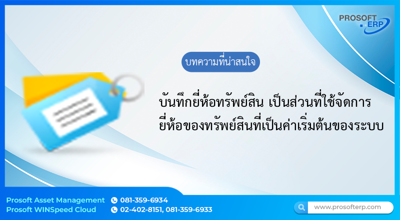 ยี่ห้อทรัพย์สิน (Asset Brand) เป็นส่วนที่ใช้จัดการยี่ห้อของทรัพย์สินที่เป็นค่าเริ่มต้นของระบบโดยผู้ใช้สามารถกำหนดขึ้นมาเองใหม่ได้
