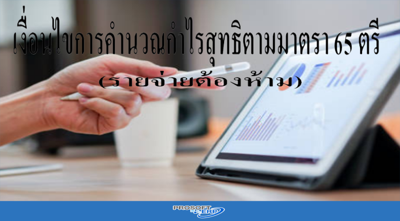 เงื่อนไขการคำนวณกำไรสุทธิตามมาตรา 65 ตรี(รายจ่ายต้องห้าม)