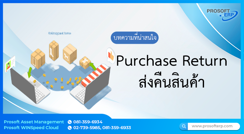 ส่งคืนสินค้า (Purchase Return) เป็นการจ่ายคืนสินค้าออกจากคลัง คืนผู้ขาย สามารถอ้างอิงใบตั้งหนี้สินค้า เพื่อคืนสินค้าได้