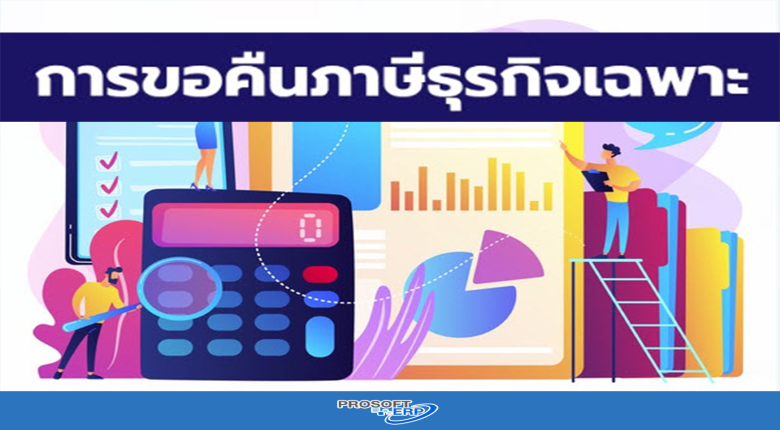 การขอคืนภาษีธุรกิจเฉพาะ