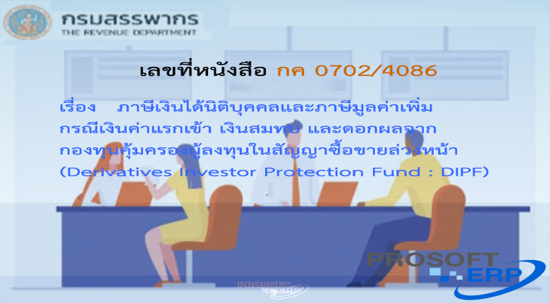 เลขที่หนังสือ กค 0702/4086 ภาษีเงินได้นิติบุคคลและภาษีมูลค่าเพิ่ม กรณีเงินค่าแรกเข้า เงินสมทบ และดอกผลจากกองทุนคุ้มครองผู้ลงทุนในสัญญาซื้อขายล่วงหน้า (Derivatives Investor Protection Fund : DIPF)