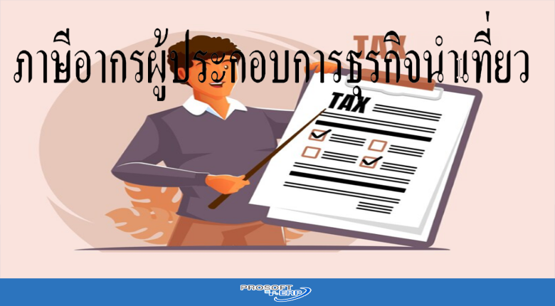 คู่มือการชำระภาษีอากรผู้ประกอบการธุรกิจนำเที่ยว