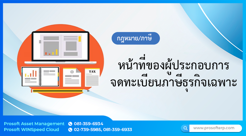 หน้าที่ของผู้ประกอบการจดทะเบียนภาษีธุรกิจเฉพาะ