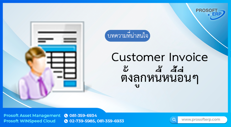 ตั้งลูกหนี้อื่นๆ (Customer Invoice) เป็นการบันทึกข้อมูลรายละเอียดต่างๆทั้งหมด ที่เกี่ยวกับตั้งลูกหนี้อื่นๆ โดยเป็นส่วนการตั้งหนี้ในส่วนของบัญชี และนำไปใช้งานกับระบบต่างๆ