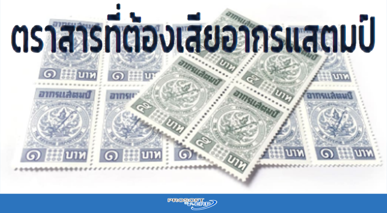 ตราสารที่ต้องเสียอากรแสตมป์