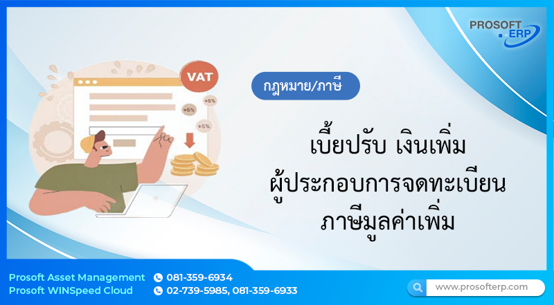 เบี้ยปรับ เงินเพิ่ม ผู้ประกอบการจดทะเบียนภาษีมูลค่าเพิ่ม