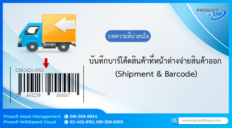 การบันทึกจ่ายสินค้าออก ด้วยสินค้าที่มี Barcode สามารถค้นหารหัส BarCode แทนการอ้างอิงเอกสารด้วยรหัสสินค้าขึ้นมาได้