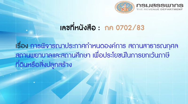 เลขที่หนังสือ กค 0702/83 การพิจารณาประกาศกำหนดองค์การ สถานสาธารณกุศล สถานพยาบาลและสถานศึกษา เพื่อประโยชน์ในการยกเว้นภาษีที่ดินหรือสิ่งปลูกสร้าง
