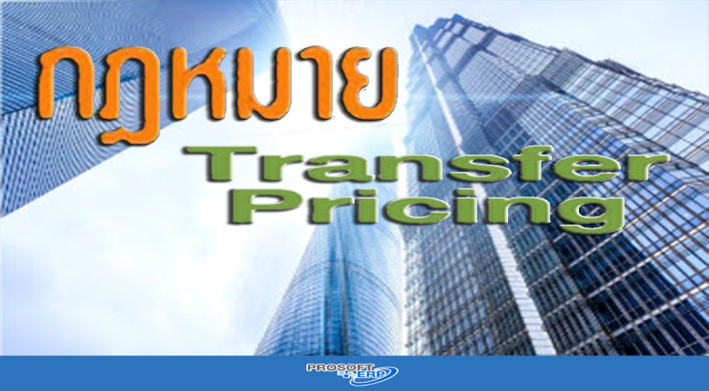 ประกาศแล้ว!!! กฎหมาย Transfer Pricing