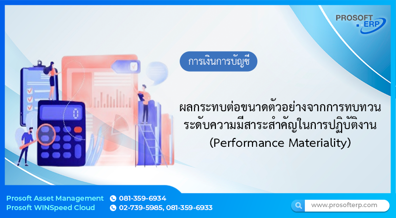 ผลกระทบต่อขนาดตัวอย่างจากการทบทวน ระดับความมีสาระสำคัญในการปฏิบัติงาน (Performance Materiality)