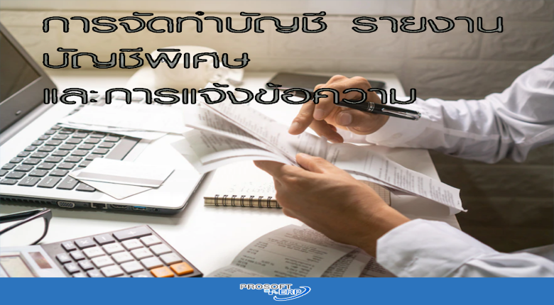 การจัดทำบัญชี รายงาน บัญชีพิเศษและการแจ้งข้อความ
