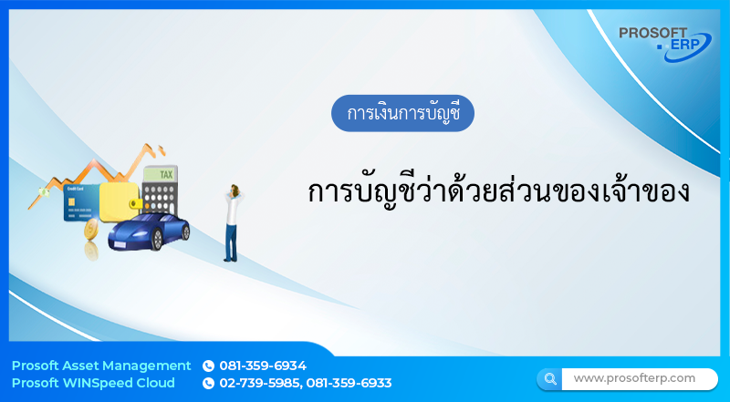 การบัญชีว่าด้วยส่วนของเจ้าของ