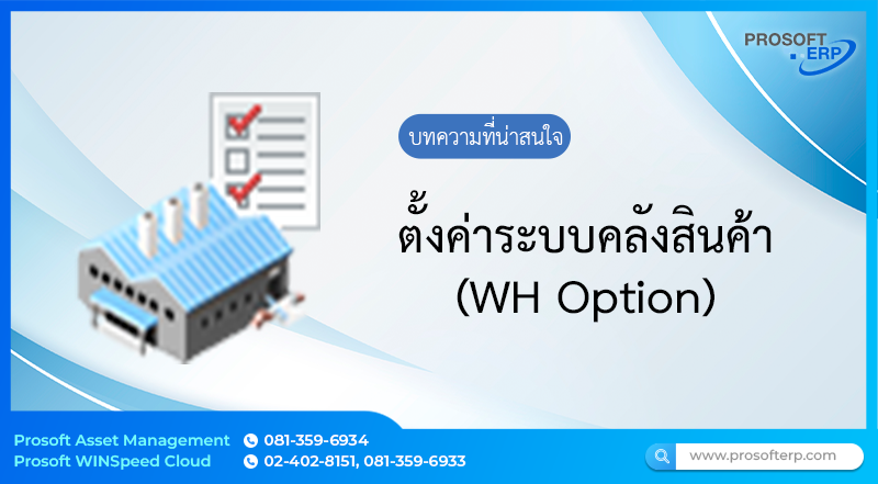 ตั้งค่าระบบคลังสินค้า (WH Option) เป็นหน้าต่างสำหรับกำหนดค่าเริ่มต้นของระบบคลังสินค้า