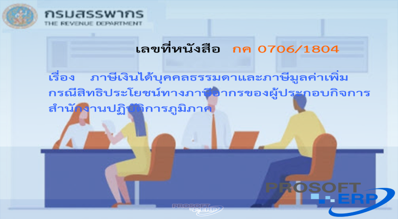เลขที่หนังสือ กค 0706/1804 ภาษีเงินได้บุคคลธรรมดาและภาษีมูลค่าเพิ่ม กรณีสิทธิประโยชน์ทางภาษีอากรของผู้ประกอบกิจการสำนักงานปฏิบัติการภูมิภาค