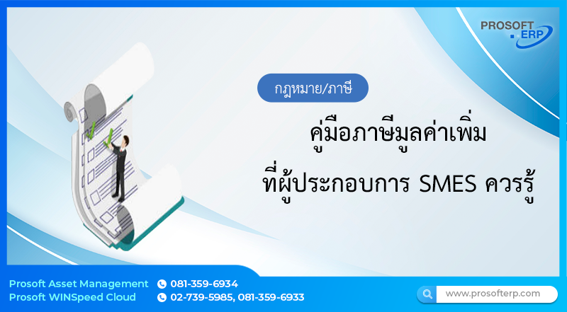 ภาษีมูลค่าเพิ่ม ที่ผู้ประกอบการ SMES ควรรู้
