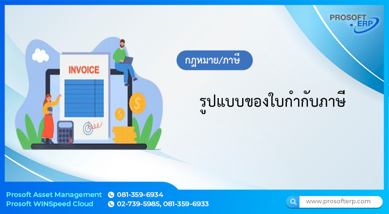 รูปแบบของใบกำกับภาษี