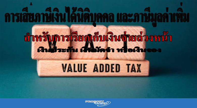 การเสียภาษีเงินได้นิติบุคคล และภาษีมูลค่าเพิ่ม สำหรับการเรียกเก็บเงินจ่ายล่วงหน้าฯ