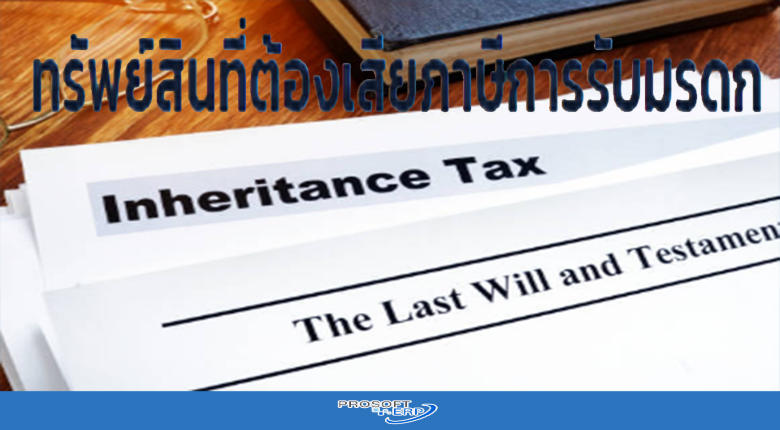 ทรัพย์สินที่ต้องเสียภาษีการรับมรดก