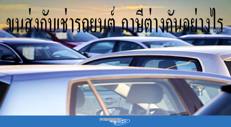 ขนส่งกับเช่ารถยนต์ ภาษีต่างกันอย่างไร