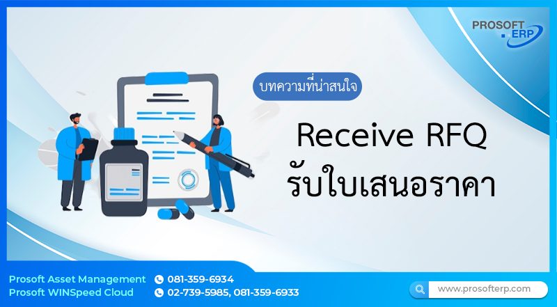 รับใบเสนอราคา เป็นการบันทึกเอกสารใบเสนอราคาที่ได้มาจากผู้ขายที่ได้ทำการขอใบเสนอราคาไปโดยหน้า List จะเป็นการแสดงรายการรวมทั้งหมดของบันทึกใบเสนอราคา