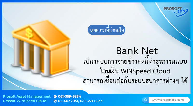 Bank Net เป็นระบบการจ่ายชำระหนี้ทำธุรกรรมแบบโอนเงิน WINSpeed Cloud สามารถเชื่อมต่อกับระบบธนาคารต่างๆ เพื่อความสะดวก รวดเร็ว ลดการทำงานที่ซ้ำซ้อนของแผนกบัญชีการเงิน