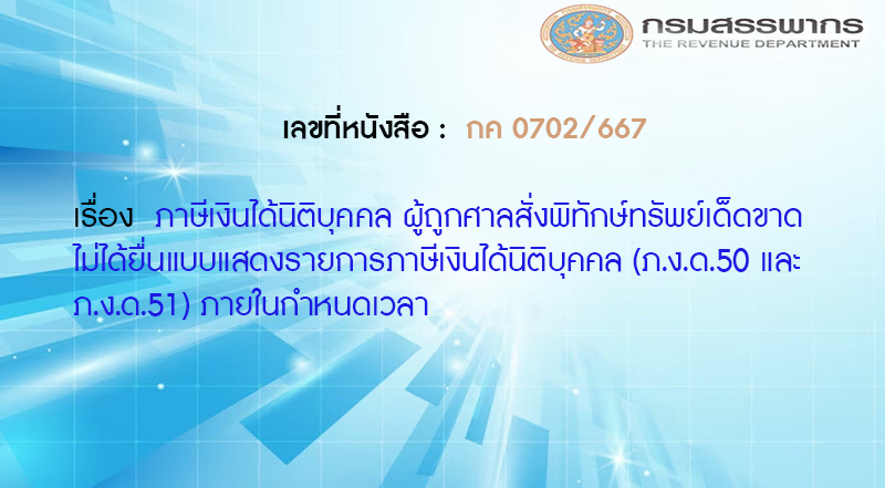 เลขที่หนังสือ กค 0702/667 ภาษีเงินได้นิติบุคคล ผู้ถูกศาลสั่งพิทักษ์ทรัพย์เด็ดขาดไม่ได้ยื่นแบบแสดงรายการภาษีเงินได้นิติบุคคล (ภ.ง.ด.50 และ ภ.ง.ด.51) ภายในกำหนดเวลา