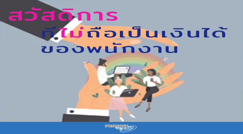 สวัสดิการพนักงาน ที่ไม่รวมเป็นรายได้ของพนักงาน