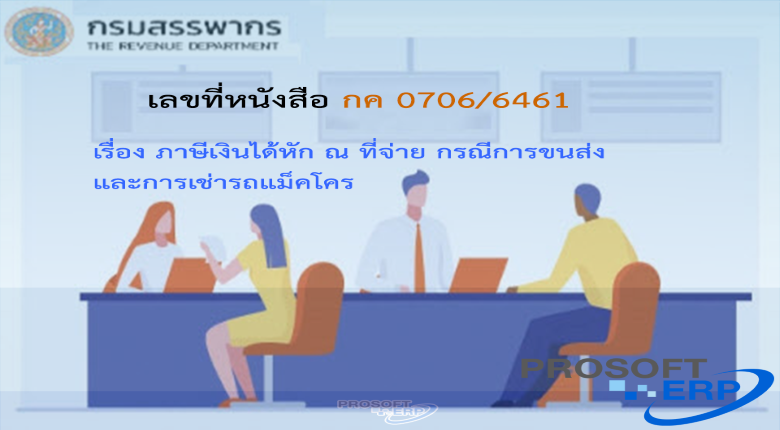 เลขที่หนังสือ กค 0706/6461 ภาษีเงินได้หัก ณ ที่จ่าย กรณีการขนส่งและการเช่ารถแม็คโคร