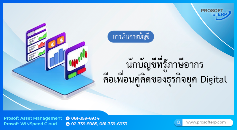 นักบัญชีที่รู้ภาษีอากร คือเพื่อนคู่คิดของธุรกิจยุค Digital