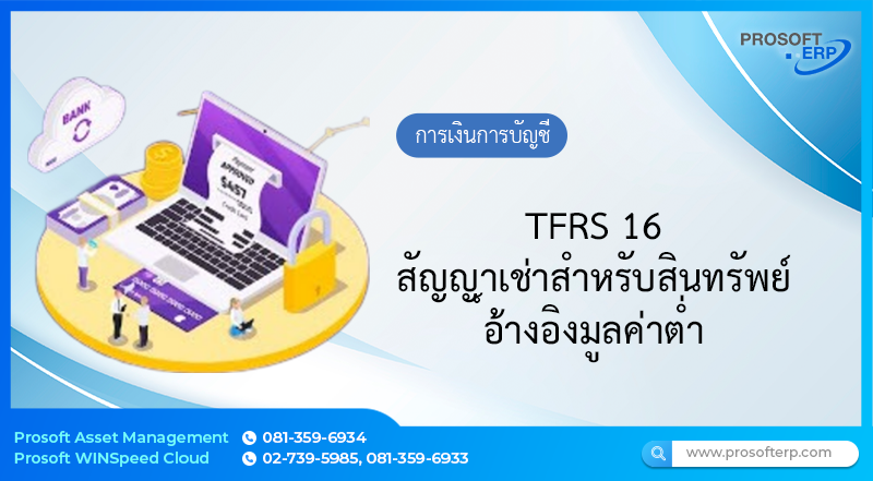 TFRS 16 สัญญาเช่าสำหรับสินทรัพย์อ้างอิงมูลค่าต่ำ