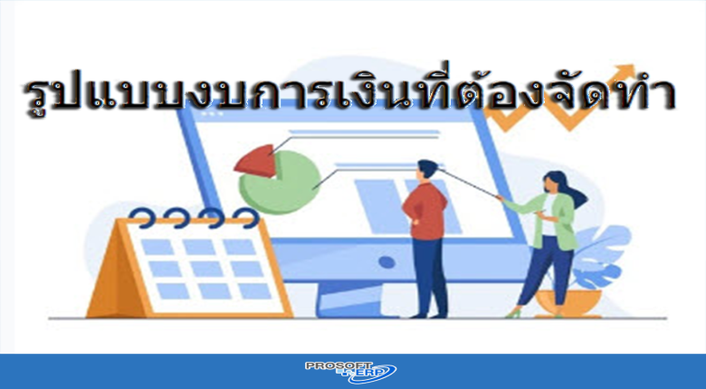 รูปแบบงบการเงินที่ต้องจัดทำ