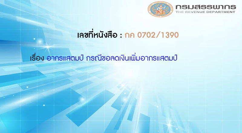 เลขที่หนังสือ กค 0702/1390 อากรแสตมป์ กรณีขอลดเงินเพิ่มอากรแสตมป์