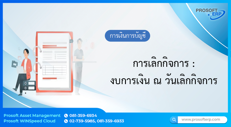 งบการเงิน ณ วันเลิกกิจการ