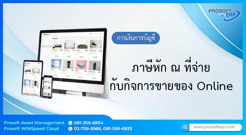 ภาษีหัก ณ ที่จ่าย กับกิจการขายของ Online