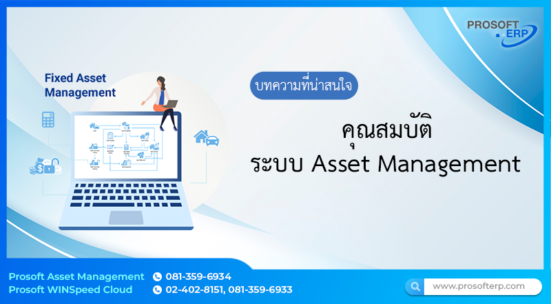 คุณสมบัติของระบบ Fixed Asset Management