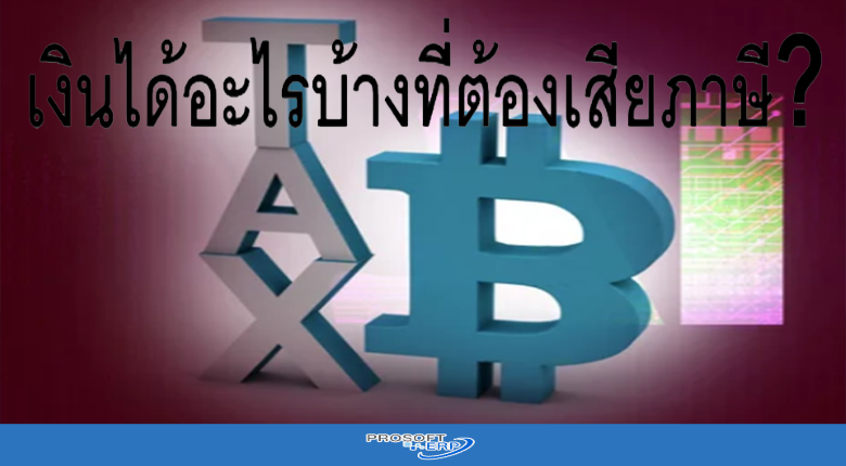 เงินได้อะไรบ้างที่ต้องเสียภาษี?