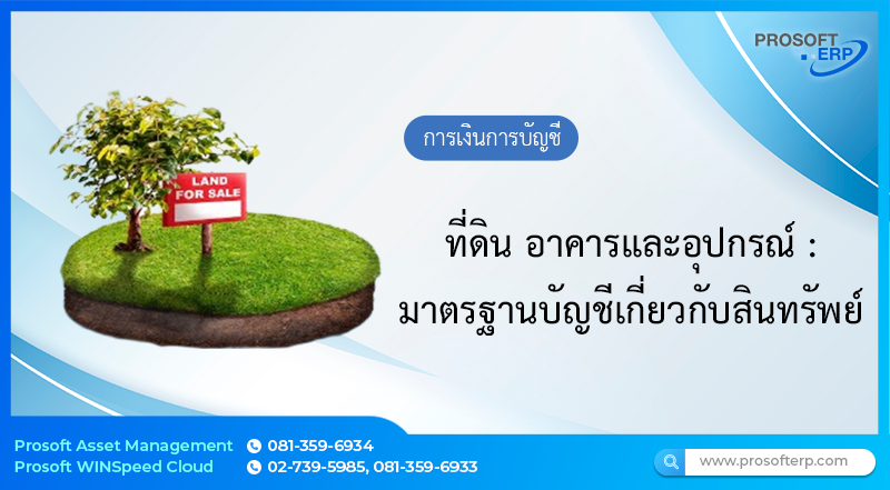 มาตรฐานบัญชีเกี่ยวกับสินทรัพย์ที่ดิน อาคารและอุปกรณ์