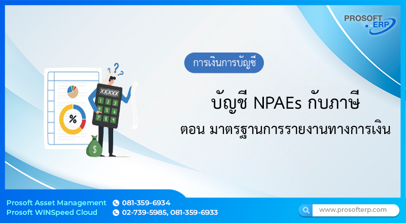 บัญชี NPAEs กับภาษี ตอน มาตรฐานการรายงานทางการเงิน