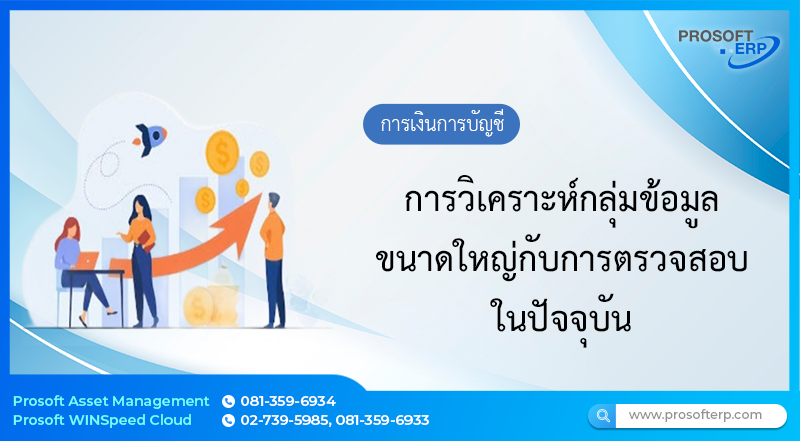 การวิเคราะห์กลุ่มข้อมูลขนาดใหญ่กับการตรวจสอบในปัจจุบัน