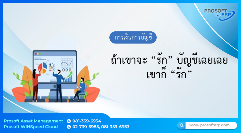 ถ้าเขาจะ “รัก” บัญชีเฉยเฉย เขาก็ “รัก”