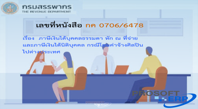 เลขที่หนังสือ กค 0706/6478 ภาษีเงินได้บุคคลธรรมดา หัก ณ ที่จ่าย และภาษีเงินได้นิติบุคคล กรณีโอนค่าจ้างศิลปินไปต่างประเทศ